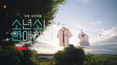 '환승연애' PD의 첫사랑 리얼리티…'소년 소녀 연애하다' 10월 공개 ...