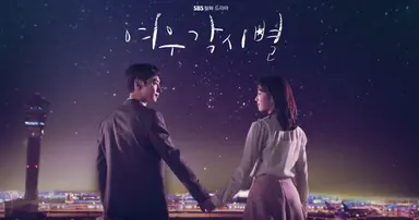 월화 드라마 1위 '여우각시별' 이제훈,'괴력팔' 정체 밝혀지기 1초 전 ...