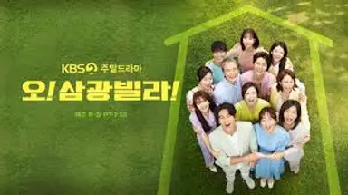 '오 삼광빌라' 마지막회 결말, 전인화·정보석·이장우 웃었다