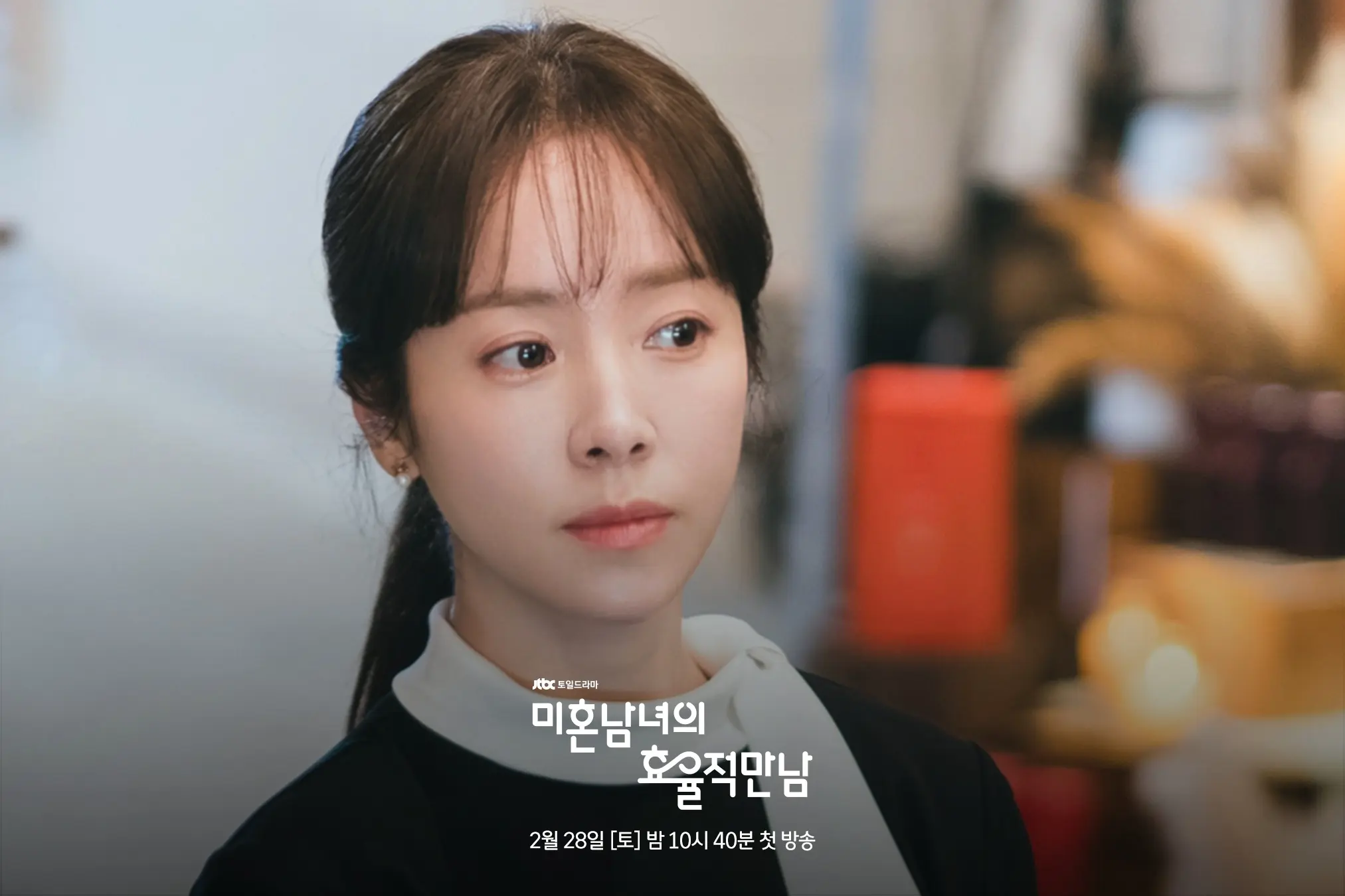 미혼남녀의 효율적 만남 2화(2회) 줄거리 및 리뷰: 의영의 두번째 소개팅은?지수의 덕통사고 제대로 당한 날