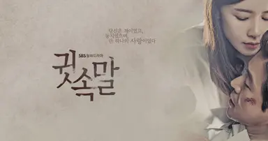 [포토] 드라마 '귓속말', 이보영-이상윤 치명적 커플 : 네이트 뉴스
