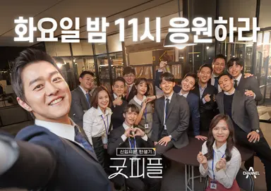 [직격Y터뷰] 인턴 변호사 채용기 담은 '굿피플'PD “빛나는 청춘 담았다 ...