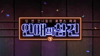 [단독] 서장훈·한혜진 굿바이…'연애의 참견' 종영 : 네이트 연예
