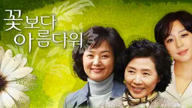'꽃보다 아름다워', 韓 사랑한 드라마 50위…고두심 "어머니 사랑합니다 ...