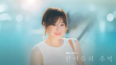 12년만에 단막극으로 돌아온 최강희, "<한여름의 추억>은 내가 보고 ...