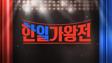 한일가왕전 : MBN 프로그램