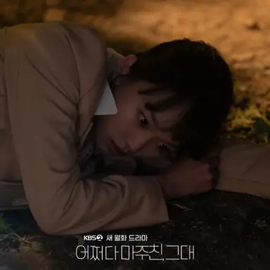 '시간여행 매력'…'어쩌다 마주친, 그대' 김동욱, 겹치기 논란 떨칠 포부 ...