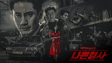 신하균이 선택한 드라마 '나쁜 형사', 왜 첫 회 19금일까 - 노컷뉴스