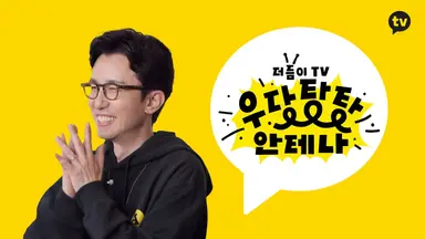 안테나 식구들 총출동 '우당탕탕 안테나' 누적 조회수 3천만뷰 | 연합뉴스