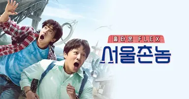 이승기·차태현, 동네 체험 예능 tvN '서울 촌놈' 출연 | 연합뉴스