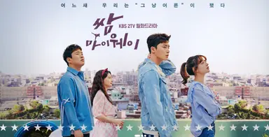 [뉴스핌 포토] '쌈, 마이웨이' 박서준-김지원-안재홍-송하윤, 상큼한 청춘 ...