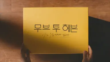 '무브 투 헤븐' 이제훈 "생각할 때마다 가슴 따뜻해지는 작품"(종합 ...