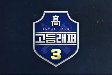 '고등래퍼 3' 노란 후드 정지웅, 알고 보니 정은표 아들 - 노컷뉴스