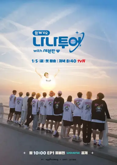 '나나투어' 나영석 PD, 여행사 창립…첫 손님은 세븐틴