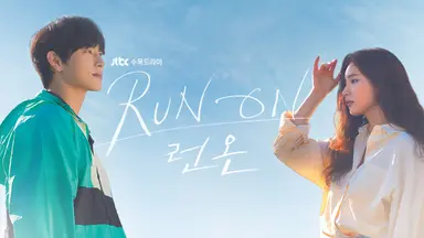 신세경-임시완의 청춘 드라마 '런 온' 2%대 출발 | 연합뉴스