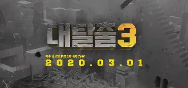 '4년만 반가운 소식'…대탈출 돌아온다, 멤버구성은? : 네이트 연예