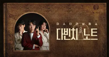 장성규·장도연·존박, '다빈치노트' MC…미스터리 실험쇼 : 네이트 연예
