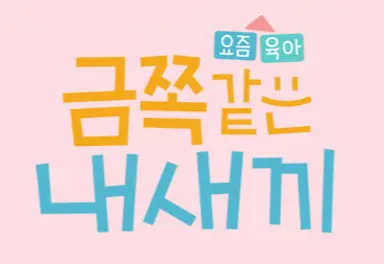 '금쪽같은 내새끼' 공기연하증으로 밤마다 배 부푸는 금쪽이 '충격 ...