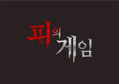 장동민 우승 '피의 게임3', 2030 사로잡은 비결은