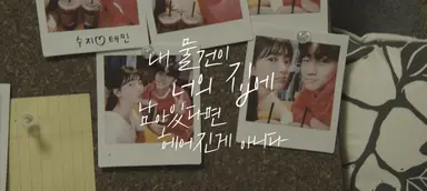 수지-남윤수 주연 단편 영화 '내 물건이 너의 집에 남아있다면 헤어진 ...
