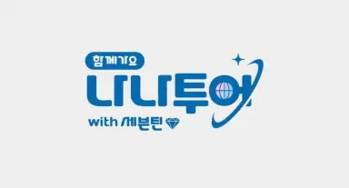 나나투어 with 세븐틴 제작발표회 : 네이트 연예